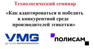 «Внешмальтиграф» и «Полисам» проведут технологический семинар