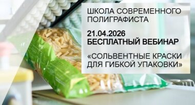 «Школа современного полиграфиста» проведет вебинар по сольвентным краскам для глубокой и флексографской печати