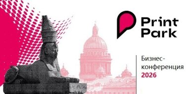 Открыта регистрация на «Бизнес-конференцию Print Park»