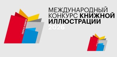 Открыт прием заявок на конкурс «Образ книги»