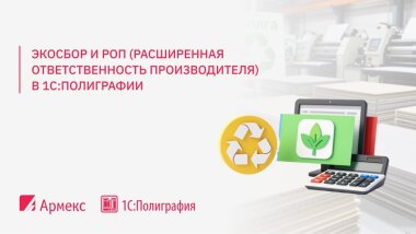 «1С:Полиграфия» расширяет функционал в связи с РОП