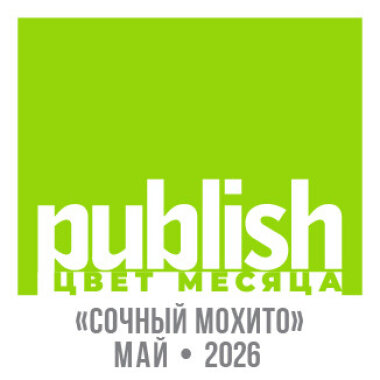 «Цвет месяца Publish» — май 2026: «Сочный Мохито»