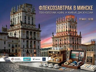 Технологический завтрак пройдет 22 мая в Минске