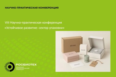 В Москве пройдет VIII Научно-практическая конференция «Устойчивое развитие: сектор упаковки»