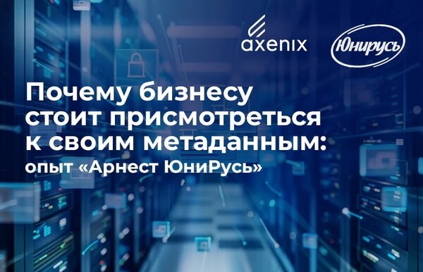 Почему бизнесу стоит присмотреться к своим метаданным: опыт «Арнест ЮниРусь»