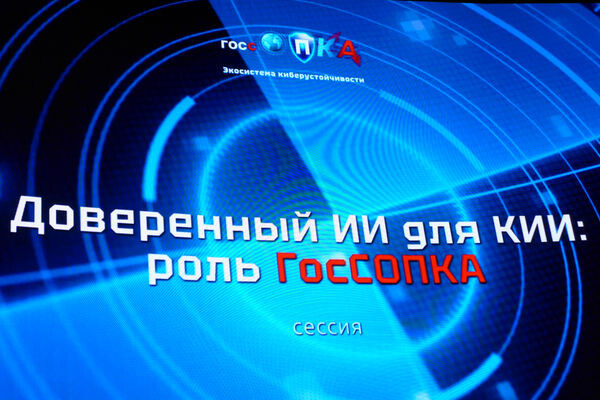 ИИ для КИИ: законодательство, угрозы, защита, опыт