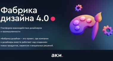Агентство креативных индустрий открывает приём заявок на «Фабрику дизайна 4.0»