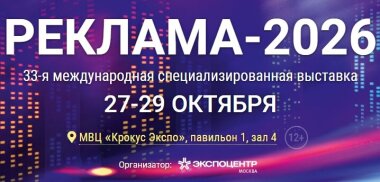 Открыта регистрация посетителей на октябрьскую выставку «Реклама-2026»