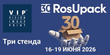 «ВИП-Системы» представит свои решения на трех стендах на выставках RosUpack/Printech 2026