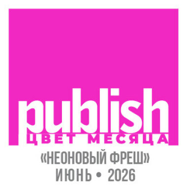 «Цвет месяца Publish» — июнь 2026: «Неоновый Фреш»