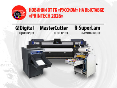 ГК «РУССКОМ» представит широкий ассортимент оборудования на выставке Printech-2026