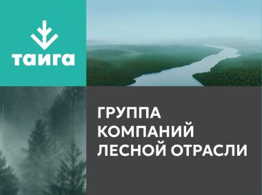 «Тайга Групп» приглашает партнеров на RosUpack-2026