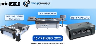«Технографика» раскрыла экспозицию стенда на выставке Printech-2026
