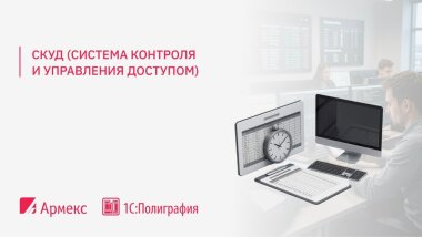 «Армекс» разработала расширение «СКУД» для 1С:УНФ и 1С:Полиграфия