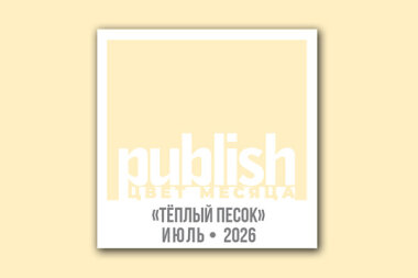 «Цвет месяца Publish» — июль 2026: «Тёплый Песок»