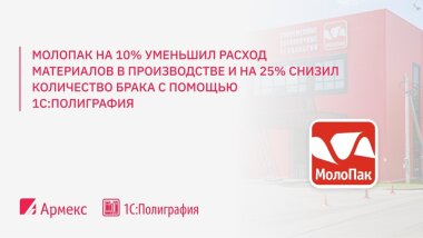«Молопак» оптимизирует процессы на производстве