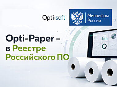 Система Opti-Paper включена в реестр российского ПО
