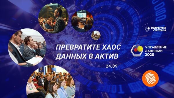 24 сентября на форуме «Управление данными — 2026» обсудят подготовку данных к ИИ и новые этапы импортозамещения