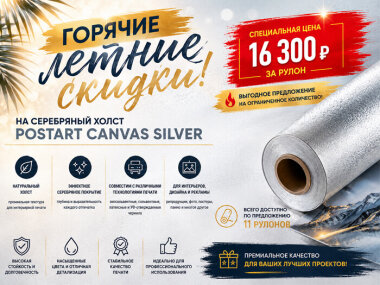 Стартовала летняя акция на серебряный холст PostArt