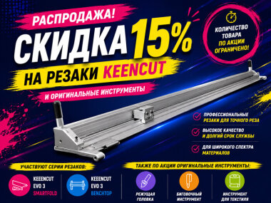 «ЛРТ» запускает специальную акцию на резаки KeenCut