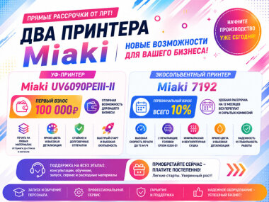 «ЛРТ» запускает программы рассрочки на принтеры Miaki