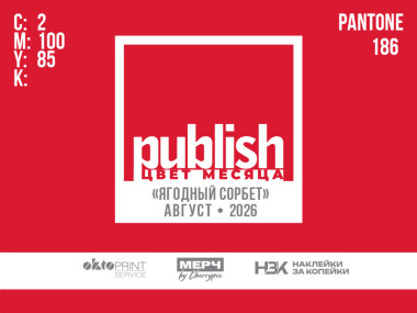 «Цвет месяца Publish» — август 2026: «Ягодный сорбет»
