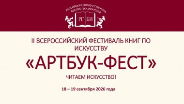 «Артбук-фест» пройдёт в Москве в сентябре