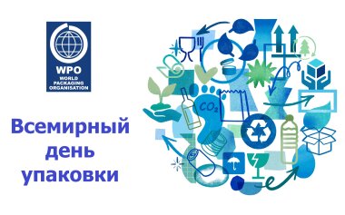 Всемирным днем упаковки решили сделать 6 сентября
