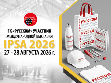 «РУССКОМ» представит свои решения на выставке IPSA 2026