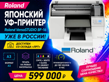 Сувенирный УФ-принтер Roland VersaSTUDIO BF-16 доступен со склада «ЛРТ»