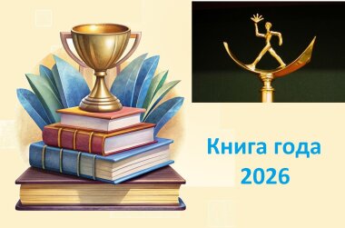Объявлен шорт-лист Национального конкурса «Книга года» 2026