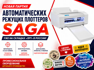 Режущие плоттеры SAGA поступили на склады «ЛРТ» в России