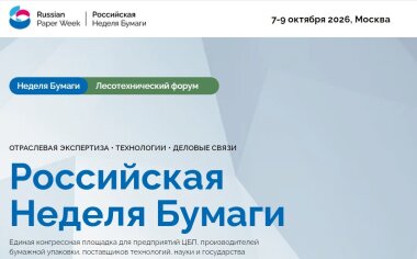 Открылась регистрация на форум «Российская неделя бумаги – 2026»