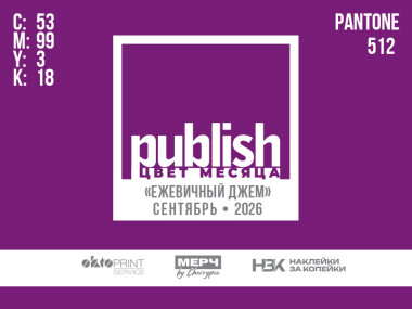 «Цвет месяца Publish» — сентябрь 2026: «Ежевичный джем»