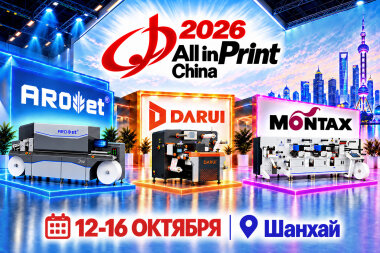 «Смарт-Т» приглашает на стенды своих поставщиков на выставке All in Print China
