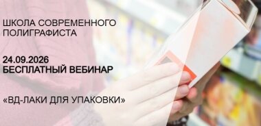 «ОктоПринт Сервис» проведет 24 сентября бесплатный вебинар «ВД-лаки для упаковки»