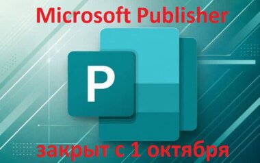 Microsoft закрывает Publisher