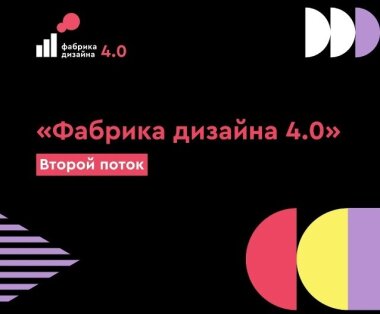 Открылся прием заявок на второй поток «Фабрика дизайна 4.0»