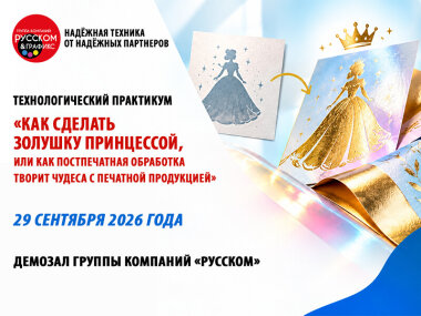 «РУССКОМ» проведет технологический практикум 29 сентября