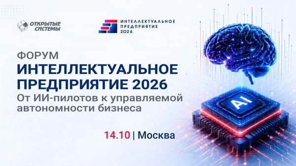 В Москве состоится форум «Интеллектуальное предприятие»: курс на управляемую автономность бизнеса с помощью ИИ