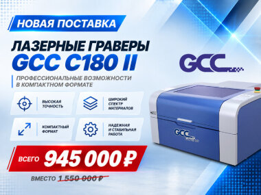 Лазерные граверы GCC LaserPro C180II предлагаются по выгодной цене