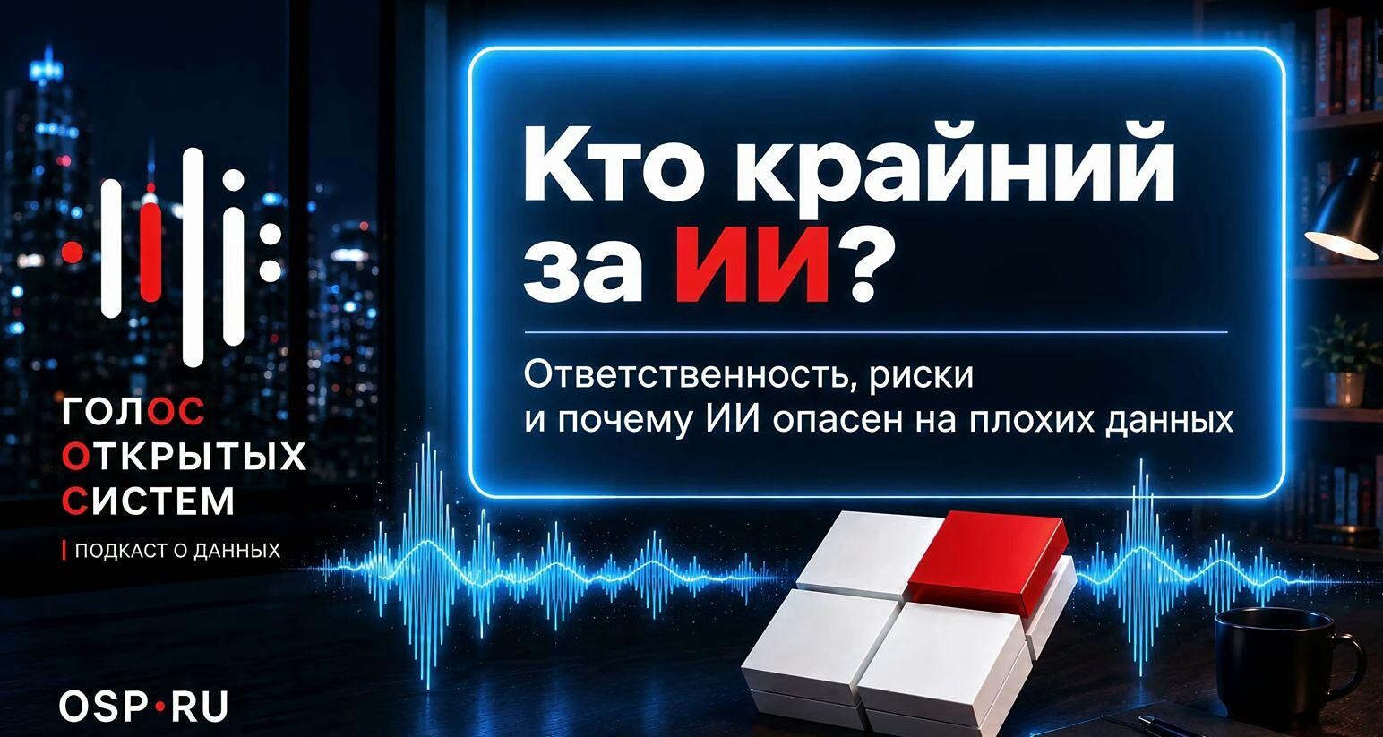 Кто крайний за ИИ? Ответственность, риски и почему ИИ опасен на плохих данных