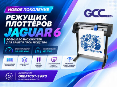 GCC выпускает новое поколение режущих плоттеров Jaguar 6