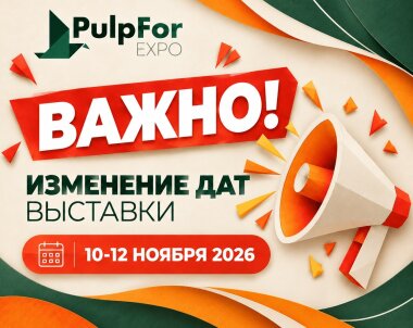 Изменились сроки проведения выставки PulpFor 2026 в Санкт-Петербурге