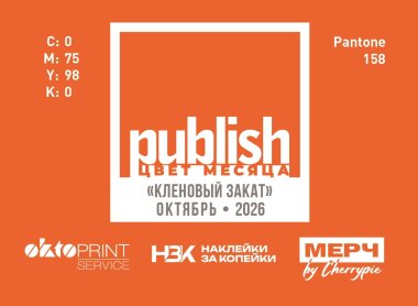 «Цвет месяца Publish» — октябрь 2026: «Кленовый закат»