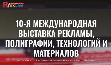Открыт прием заявок на участие в CENTRAL ASIA REKLAM 2027