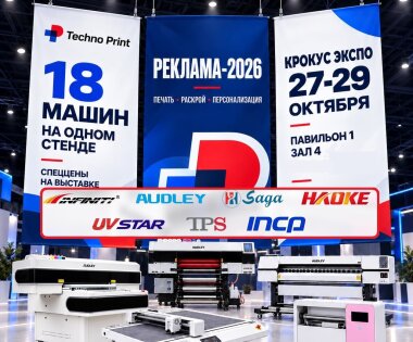 «ТехноПринт» представит широкий спектр решений на выставке «Реклама-2026»