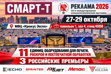 «Смарт-Т» представит масштабную экспозицию на выставке «Реклама-2026»
