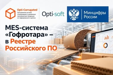 ПС «Гофротара» включена в реестр российского ПО