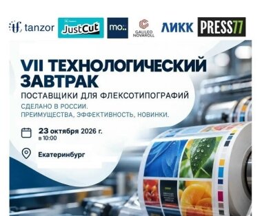 VII Технологический завтрак пройдет в Екатеринбурге